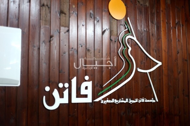 افتتاح فرع جديد لمؤسسة فاتن للاقراض والتنمية في الجلزون